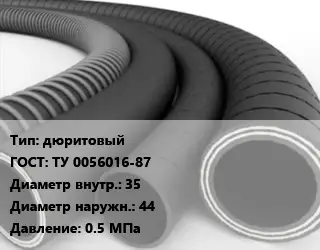 Рукав дюритовый ГОСТ: ТУ 0056016-87 d=35 D=44 0.5 МПа